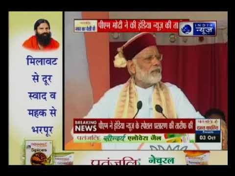 पीएम मोदी ने इंडिया न्यूज पर सर्जिकल स्ट्राइक के जांबाजों का इंटरव्यू दिखाने की तारीफ की