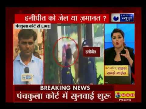 राम रहीम की हनीप्रीत पर सुनवाई शुरू, पंचकुला कोर्ट रूम के दरवाजे बंद