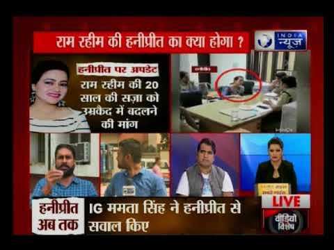 थोड़ी देर में राम रहीम की हनीप्रीत की पंचकुला कोर्ट में पेशी, रिमांड मांगेगी हरियाणा पुलिस