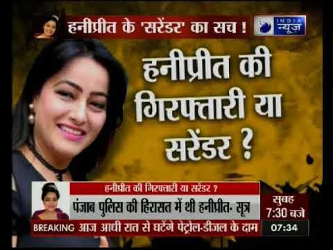 राम रहीम की हनीप्रीत ने सरेंडर किया, या हरियाणा पुलिस ने किया गिरफ्तार ?