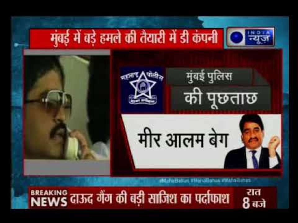 दाऊद इब्राहिम पर मुंबई पुलिस का बड़ा खुलासा, डी कंपनी मुंबई में बड़ी साजिश की फिराक में ?