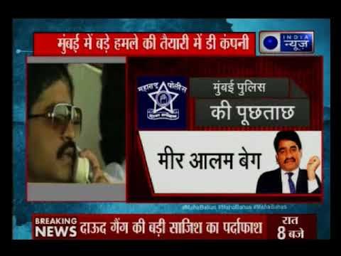 दाऊद इब्राहिम पर मुंबई पुलिस का बड़ा खुलासा, डी कंपनी मुंबई में बड़ी साजिश की फिराक में ?