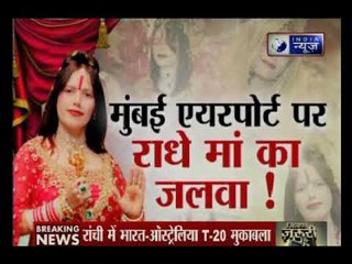 मुंबई एयरपोर्ट पर राधे माँ का 'जलवा' | Radhe Maa on Mumbai Airport