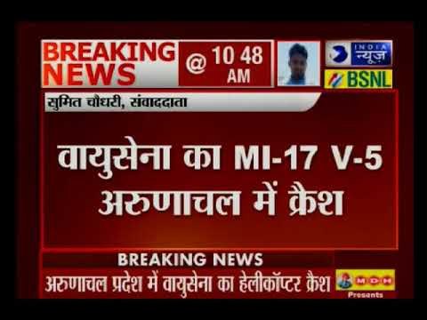 अरुणाचल प्रदेश में वायुसेना का हेलीकॉप्टर क्रैश | IAF chopper crashes near Arunachal Pradesh
