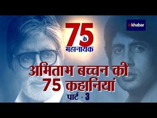 अमिताभ बच्चन 75वां बर्थडे: राजकुमार  बोले- अमिताभ के सूट के कपड़े का सोफा कवर बनाऊंगा Part- 3