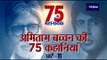अमिताभ बच्चन 75वां बर्थडे: अमिताभ के माता-पिता ने क्यों किया सोनिया गांधी का कन्यादान Part 11