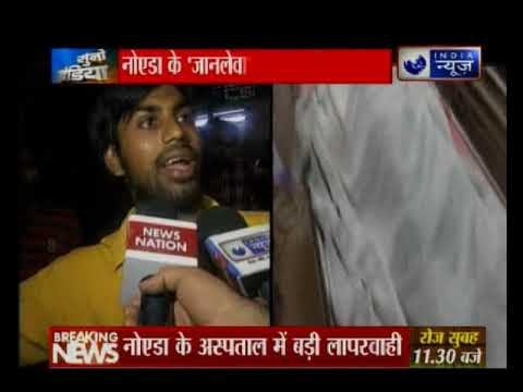 नोएडा के प्राइवेट अस्पताल में लापरवाही से मौत | Death due to negligence in private hospital in Noida
