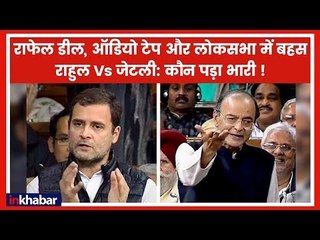 Rafale Deal: राहुल ने संसद में PM पर बोला हमला, जेटली ने दिया जवाब, बोफोर्स अगस्ता वेस्टलैंड न भूले!