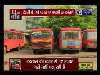 Download Video: महाराष्ट्र में दिवाली से पहले सरकारी बसों के कर्मचारी हड़ताल पर | Maharashtra MSRTC workers on strike