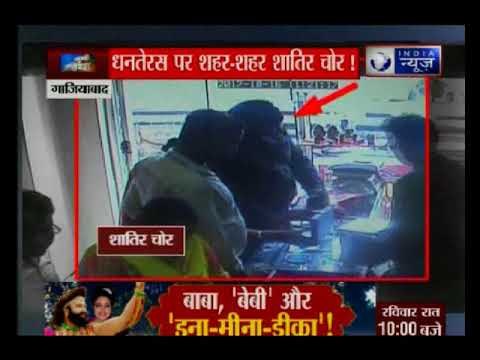 धनतेरस पर शहर-शहर शातिर चोर । Vicious thieves in cities on Dhanteras