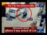 लुधियाना में RSS कार्यकर्ता के कातिल CCTV में कैद | Murderer of RSS worker caught on CCTV