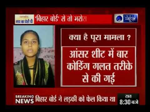 बिहार बोर्ड से तो भरोसा उठ गया । BSEB failed, High Court told topper