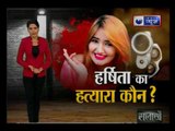 हरियाणवी सिंगर और डांसर हर्षिता दहिया की हत्या का कातिल कौन? | Who killed Haryana singer Harshita ?