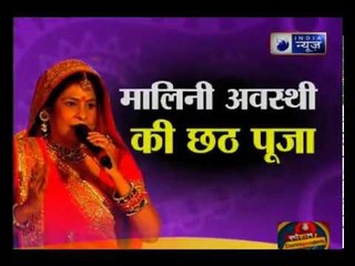 छठ पर मालिनी अवस्थी के गीतों पर झूम उठे श्रद्धालू, घाट पर बंधा समा