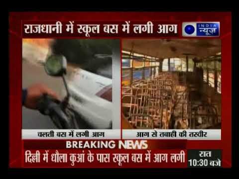 Delhi: धौला कुआं में एक स्कूल बस में लगी आग, सभी बच्चे सुरक्षित – मौके पर 3 दमकल गाड़ियां मौजूद
