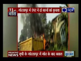 गोरखपुर में तेज रफ्तार डंपर ने 2 बच्चियों को कुचला, नाराज लोगों ने डंपर में लगाई आग