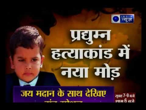 CBI का सनसनीखेज खुलासा, परीक्षा टालने के लिए 11वीं के छात्र ने की थी प्रद्युम्न की हत्या