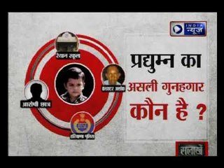 प्रद्युमन हत्या केस में नया ट्विस्ट: प्रद्युमन के एक नहीं चार कातिल !