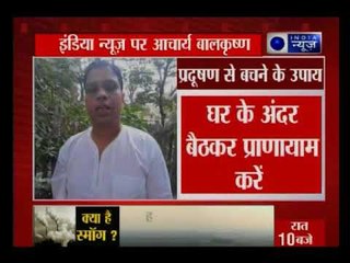 बाबा रामदेव के सहयोगी आचार्य बालकृष्ण ने बताये जहरीले स्मॉग से बचने के उपाय