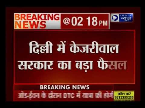 Delhi Odd - Even: 13 से 17 नवंबर तक DTC और कलस्टर बसों में कर सकेंगे फ्री यात्रा