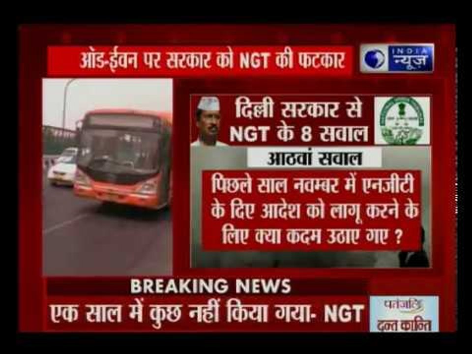ऑड-ईवन पर ब्रेक, NGT ने केजरीवाल से पूछे ये 8 सवाल | Eight questions that NGT asked Kejriwal govt