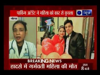 Nodia accident: पार्किंग में कार पार्क कर रहे नाबालिग ने गर्भवती महिला को कुचला-मौत