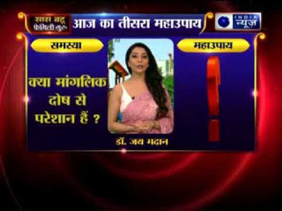 क्या मांगलिक दोष से परेशान हैं? तीसरा महाउपाय | Family Guru