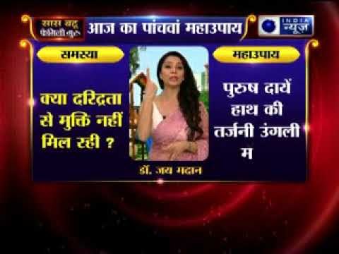 क्या दरिद्रता से मुक्ति नहीं मिल रही? पांचवा महाउपाय | Family Guru