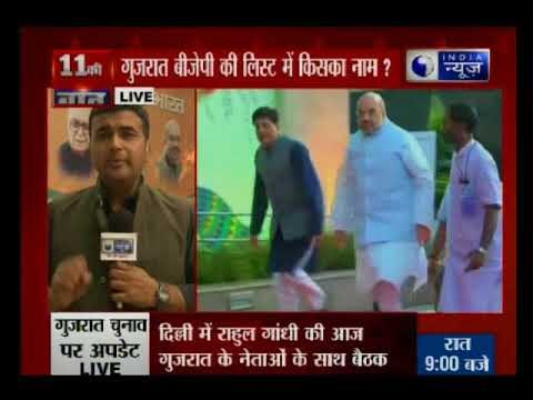 गुजरात विधानसभा चुनाव 2017: गुजरात चुनाव को लेकर बीजेपी आज जारी कर सकती है पहली लिस्ट