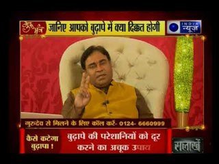 जानें बुढ़ापा सुधारने करने के उपाय | Tips to reduce problems in old age : Gurumantra