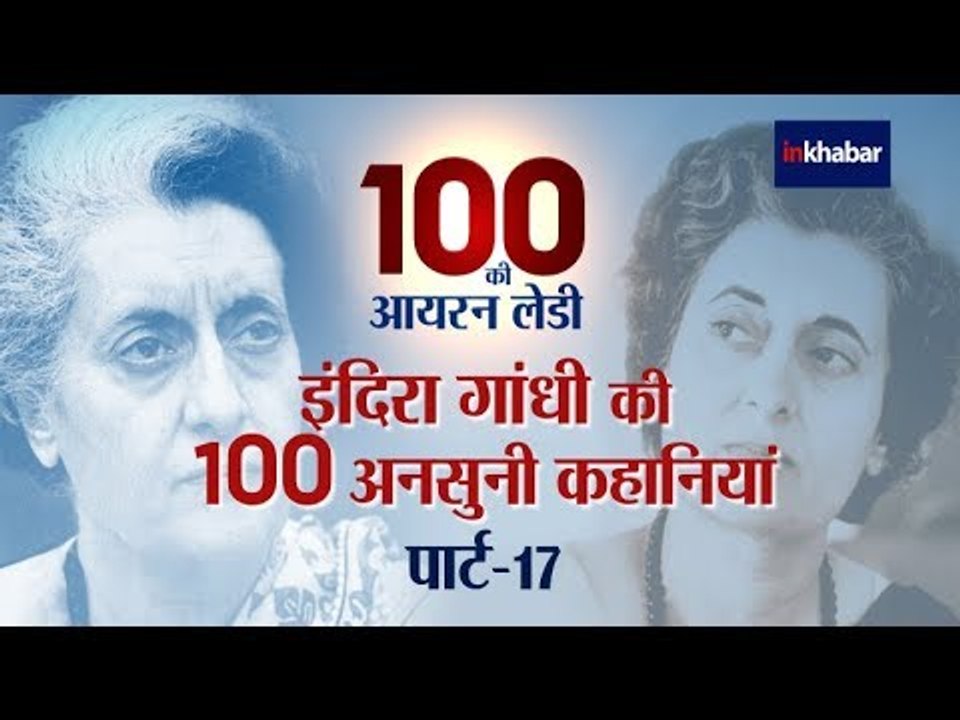 100 की आयरन लेडी Part 17: जब इंदिरा गांधी को आने लगे डरावने सपने और 4 साल तक चला लक्ष्य चंडी पाठ