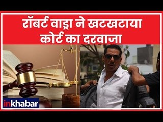 Money Laundering Case: गिरफ्तारी के डर से Robert Vadra ने खटखटाया कोर्ट का दरवाजा, आज आएगा फैसला?