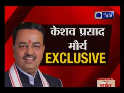 इंडिया न्यूज पर यूपी के डिप्टी सीएम केशव प्रसाद मौर्य की EXCLUSIVE बातचीत