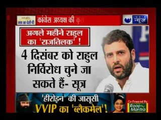 राहुल गांधी का कांग्रेस अध्यक्ष चुना जाना हुआ करीब-करीब तय: Suno India