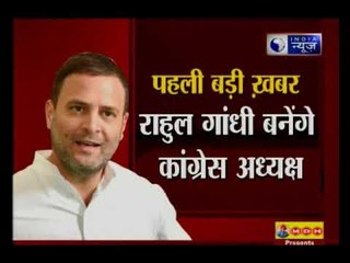 Delhi में कांग्रेस वर्किंग कमेटी की बैठक शुरु, राहुल गांधी की ताजपोशी की तारीख तय होगी