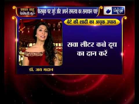 जानिए बेटे की शादी कराने वाला महाउपाय, Family Guru में