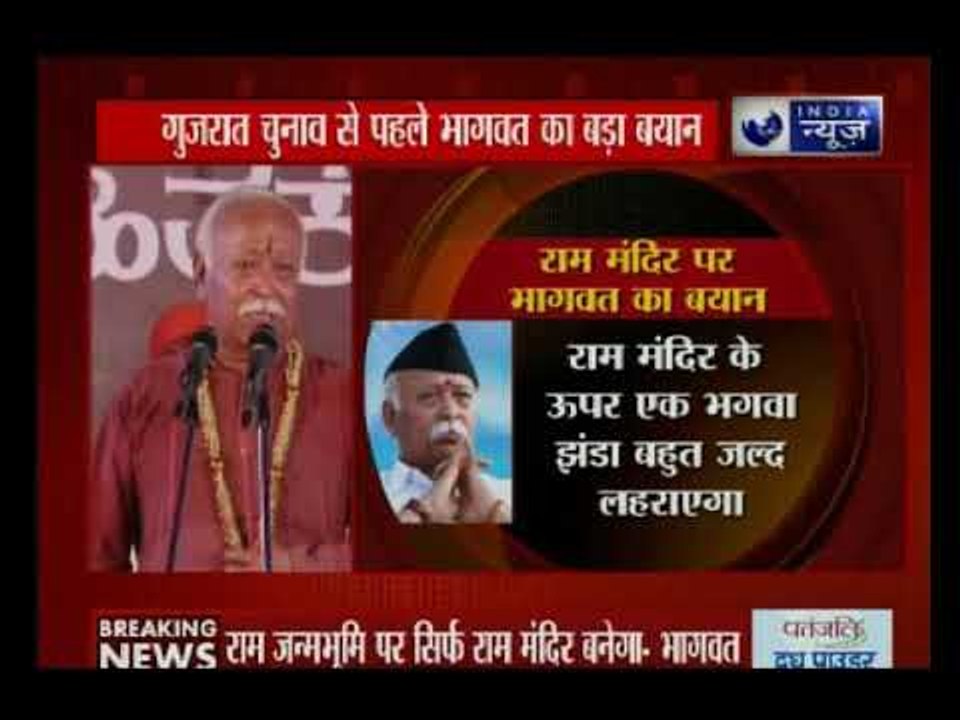 गुजरात चुनाव से पहले मोहन भागवत का ऐलान, राम जन्म भूमि पर सिर्फ मंदिर ही बनेगा, कोई और ढांचा नहीं