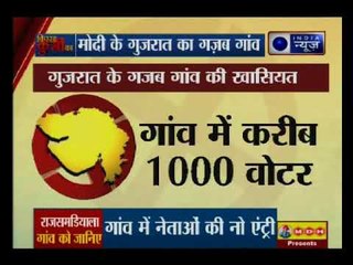 Gujarat  के गजब गांव की खासियत, राजसमडियाला गांव में वोट ना डालने पर जुर्माना — Kissa Kursi Ka