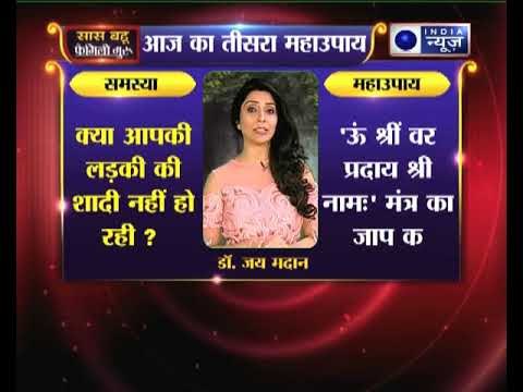 क्या किसी ना किसी वजह से शादी की बात टूट जाती है जानिए 5 महाउपाय में: Family Guru