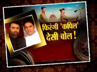 फिल्म फिरंगी के टाइटल पर कपिल शर्मा ने कहा- भले नाम फिरंगी हो लेकिन कहानी फुल देसी है: Part 2