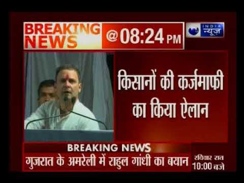 कांग्रेस के उप-अध्यक्ष राहुल गांधी ने किसानों की कर्ज माफ़ी को लेकर दिए बड़ा एलान