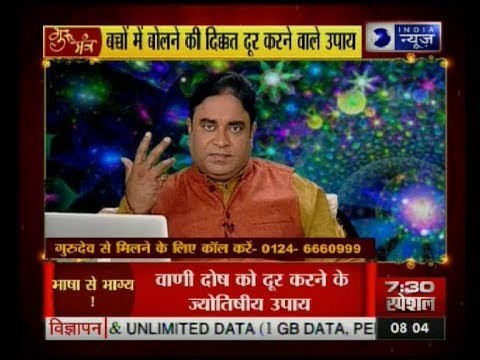 वाणी दोष को दूर करने के ये हैं अचूक उपाय | Tips to help you overcome speech flaws: Guru Mantra