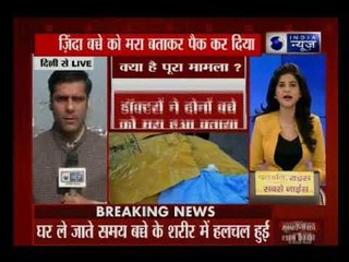 दिल्ली:Max अस्पताल की घोर लापरवाही, जिस बच्चे को मृत बताया वो सीलबंद पैकेट के भीतर चलाने लगा हाथ-पैर