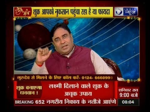 शुक्र की चाल आपको बनाएगी मालामाल, प्रसन्न होंगी मां लक्ष्मी? : Guru Mantra