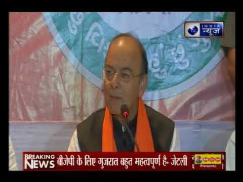 गुजरात विधानसभा चुनाव 2017: अरुण जेटली ने कहा- भाजपा के लिए गुजरात बहुत महत्‍वपूर्ण है