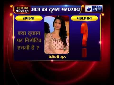 क्या दुकान में ग्राहक आने कम हो गए हैं ?जानिये Family Guru में