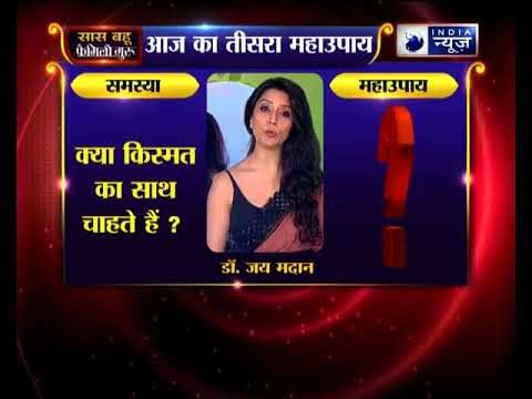 तीसरा महाउपाय: क्या किस्मत का साथ चाहते हैं? | Family Guru