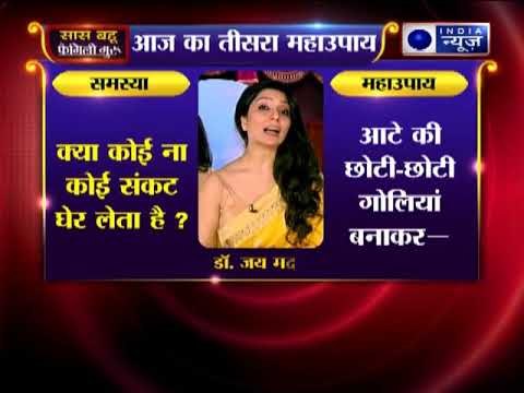 तीसरा महाउपाय: अगर मुसीबतें खत्म होने का नाम नहीं ले रही तो करें ये उपाय | Family Guru