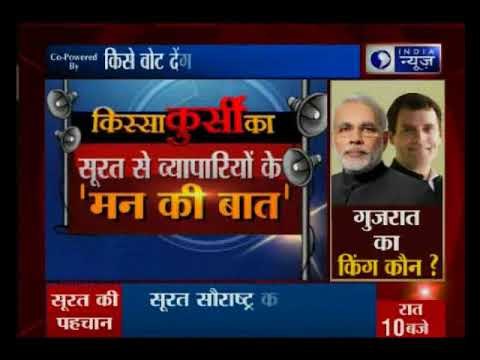 गुजरात चुनावों पर व्यापारियों के मन की बात, किसे वोट देंगे सूरत के कपड़ा व्यापारी? | Kissa Kursi Kaa