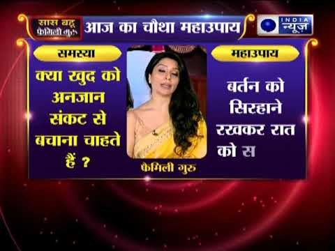 चौथा महाउपाय: खुद को अनजान संकट से बचाने के लिए करें ये उपाय | Family Guru